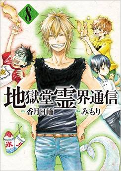 Manga - Manhwa - Jigokudô Reikai Tsûshin jp Vol.8