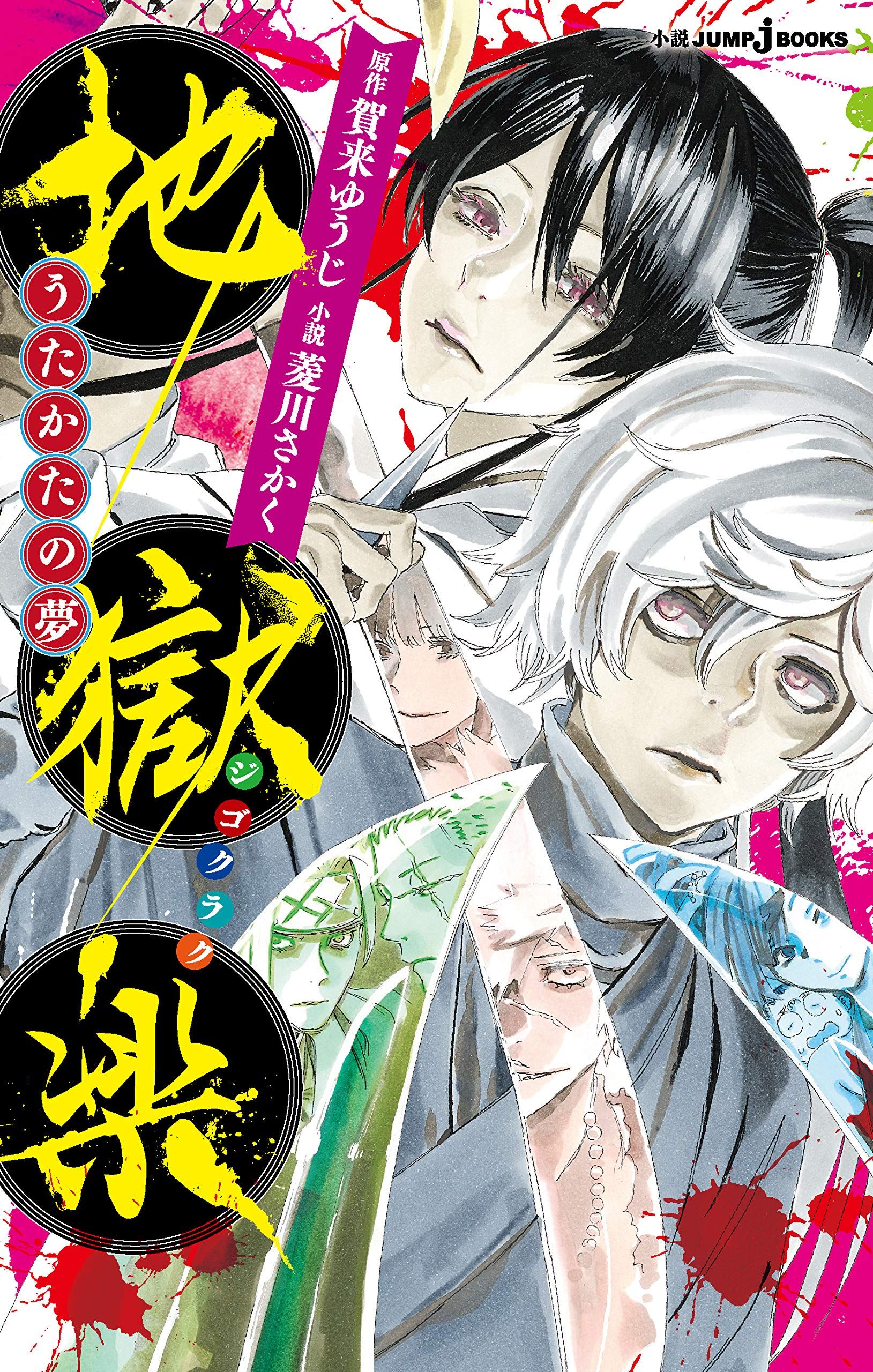 Manga - Manhwa - Jigokuraku - Utakata no Yume jp