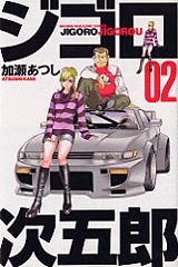 Manga - Manhwa - Jigoro Jigorô jp Vol.2