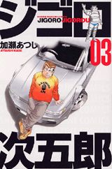 Manga - Manhwa - Jigoro Jigorô jp Vol.3
