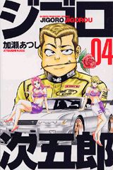 Manga - Manhwa - Jigoro Jigorô jp Vol.4