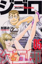 Manga - Manhwa - Jigoro Jigorô jp Vol.5