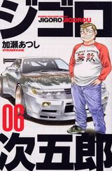 Manga - Manhwa - Jigoro Jigorô jp Vol.6