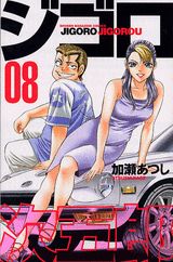 Manga - Manhwa - Jigoro Jigorô jp Vol.8