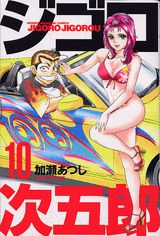Manga - Manhwa - Jigoro Jigorô jp Vol.10