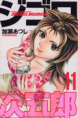 Manga - Manhwa - Jigoro Jigorô jp Vol.11