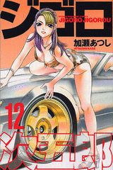 Manga - Manhwa - Jigoro Jigorô jp Vol.12