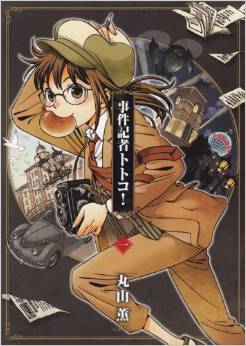 Manga - Manhwa - Jiken kisha totoko jp Vol.1