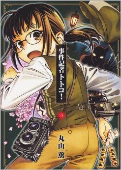 Manga - Manhwa - Jiken kisha totoko jp Vol.3