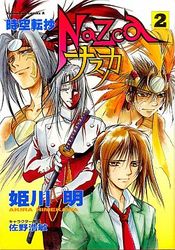 Manga - Manhwa - Jikû Tenshô Nazca jp Vol.2