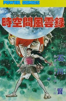 Manga - Manhwa - Jikûkan Fûnroku jp
