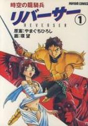 Manga - Manhwa - Jikû no Ryûkihei Reverser jp Vol.1