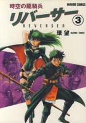 Manga - Manhwa - Jikû no Ryûkihei Reverser jp Vol.3