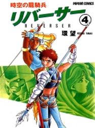 Manga - Manhwa - Jikû no Ryûkihei Reverser jp Vol.4