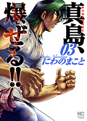 Manga - Manhwa - Jinnai Ryûjûjutsu Rurôden Majima, Bazeru!! jp Vol.3