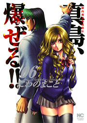 Manga - Manhwa - Jinnai Ryûjûjutsu Rurôden Majima, Bazeru!! jp Vol.6