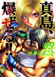 Manga - Manhwa - Jinnai Ryûjûjutsu Rurôden Majima, Bazeru!! jp Vol.9