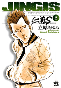 Manga - Manhwa - Jingi S jp Vol.2