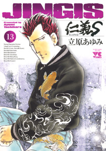 Manga - Manhwa - Jingi S jp Vol.13