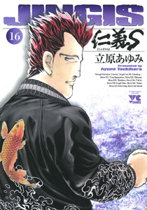 Manga - Manhwa - Jingi S jp Vol.16