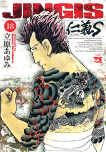 Manga - Manhwa - Jingi S jp Vol.18