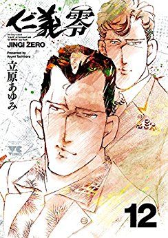 Manga - Manhwa - Jingi Zero jp Vol.12