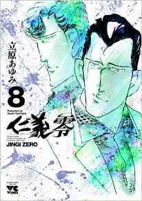 Manga - Manhwa - Jingi Zero jp Vol.8
