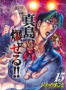 Manga - Manhwa - Jinnai Ryûjûjutsu Rurôden Majima, Bazeru!! jp Vol.15