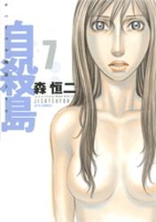 Manga - Manhwa - Jisatsutô jp Vol.7