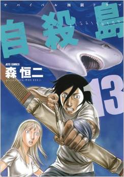 Manga - Manhwa - Jisatsutô jp Vol.13