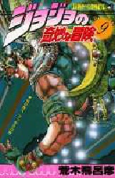 Manga - Manhwa - Jojo no Kimyô na Bôken jp Vol.9