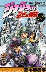 Manga - Manhwa - Jojo no Kimyô na Bôken jp Vol.10