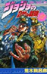 Manga - Manhwa - Jojo no Kimyô na Bôken jp Vol.12