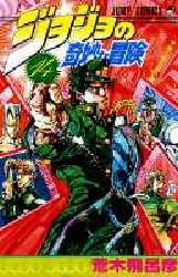 manga - Jojo no Kimyô na Bôken jp Vol.14