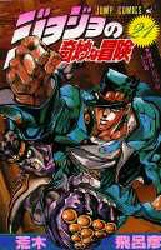 Manga - Manhwa - Jojo no Kimyô na Bôken jp Vol.21