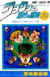 Manga - Manhwa - Jojo no Kimyô na Bôken jp Vol.34