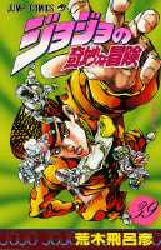 Manga - Manhwa - Jojo no Kimyô na Bôken jp Vol.39