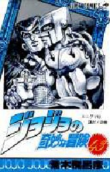 Manga - Manhwa - Jojo no Kimyô na Bôken jp Vol.43