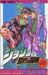 Manga - Manhwa - Jojo no Kimyô na Bôken jp Vol.46