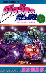 Manga - Manhwa - Jojo no Kimyô na Bôken jp Vol.58