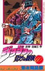 Manga - Manhwa - Jojo no Kimyô na Bôken jp Vol.60