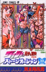 Manga - Manhwa - Jojo no Kimyô na Bôken - Part 6 - Stone Ocean jp Vol.10
