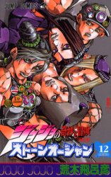 Manga - Manhwa - Jojo no Kimyô na Bôken - Part 6 - Stone Ocean jp Vol.12