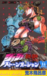 Manga - Manhwa - Jojo no Kimyô na Bôken - Part 6 - Stone Ocean jp Vol.14