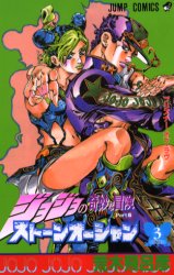 Manga - Manhwa - Jojo no Kimyô na Bôken - Part 6 - Stone Ocean jp Vol.3