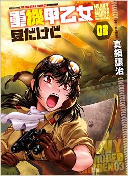 Manga - Manhwa - Jôkikô Otome - Mame Dakedo jp Vol.3
