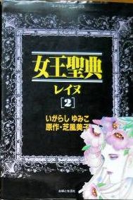 Manga - Manhwa - Joô Seiten Reine jp Vol.2