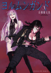 Manga - Manhwa - Jormungand jp Vol.3