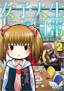 Manga - Manhwa - Joshi daigakusei no nichijô jp Vol.2