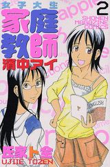 Manga - Manhwa - Joshidaisei Kateikyôshi Hamanaka Ai jp Vol.2